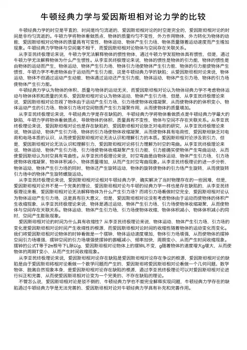 牛顿经典力学与爱因斯坦相对论力学的比较