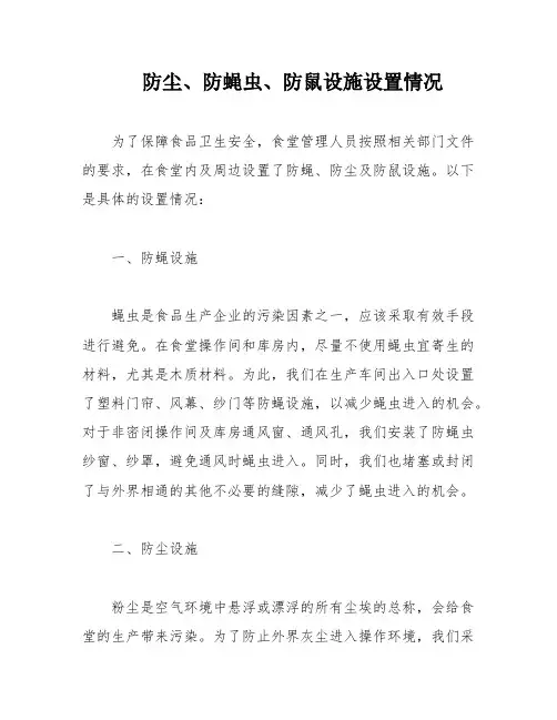 防尘、防蝇虫、防鼠设施设置情况