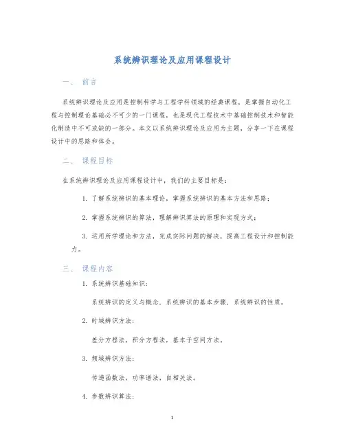 系统辨识理论及应用课程设计
