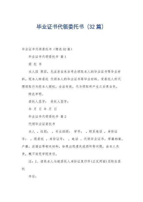 毕业证书代领委托书(32篇)