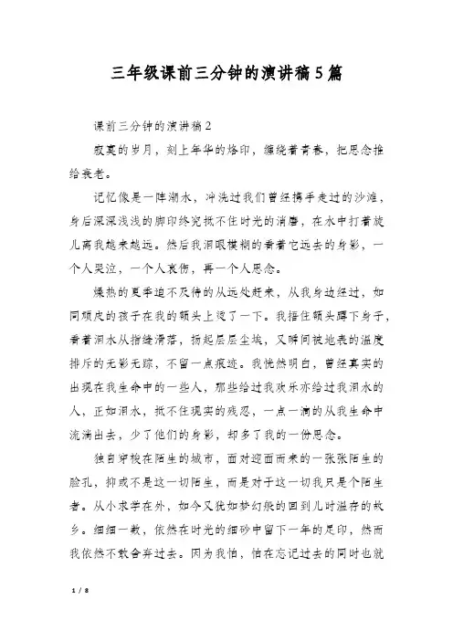 三年级课前三分钟的演讲稿5篇