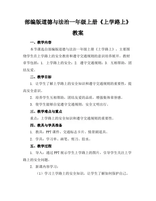 部编版道德与法治一年级上册《上学路上》教案