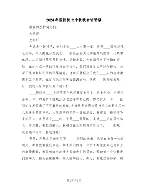 2024年医院院长中秋晚会讲话稿（二篇）
