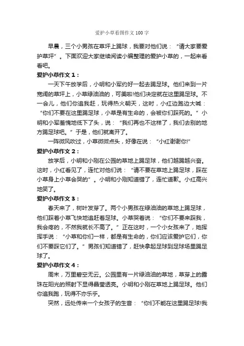爱护小草看图作文100字_小学生看图作文_