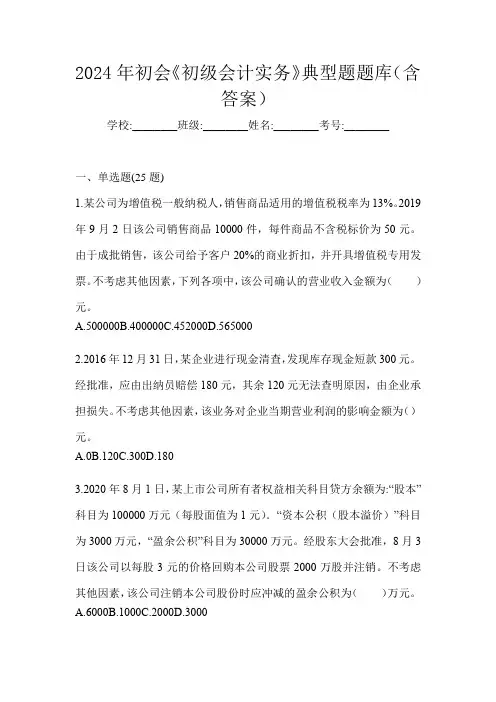 2024年初会《初级会计实务》典型题题库(含答案)