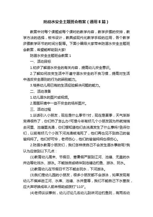 防溺水安全主题班会教案（通用8篇）