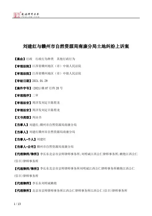 刘建红与赣州市自然资源局南康分局土地纠纷上诉案