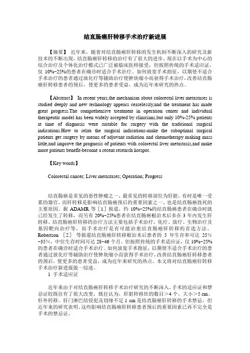 结直肠癌肝转移手术治疗新进展