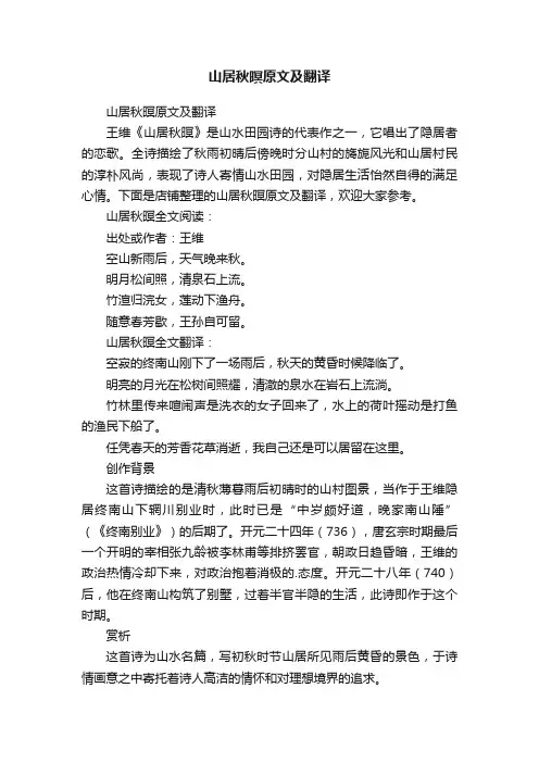 山居秋暝原文及翻译
