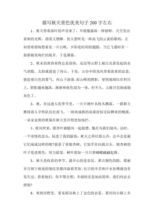 描写秋天景色优美句子200字左右
