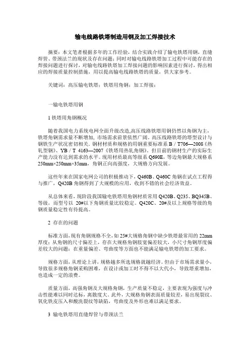 输电线路铁塔制造用钢及加工焊接技术
