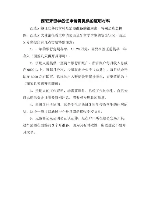 西班牙留学签证申请需提供的证明材料
