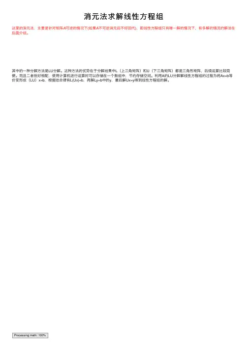 消元法求解线性方程组
