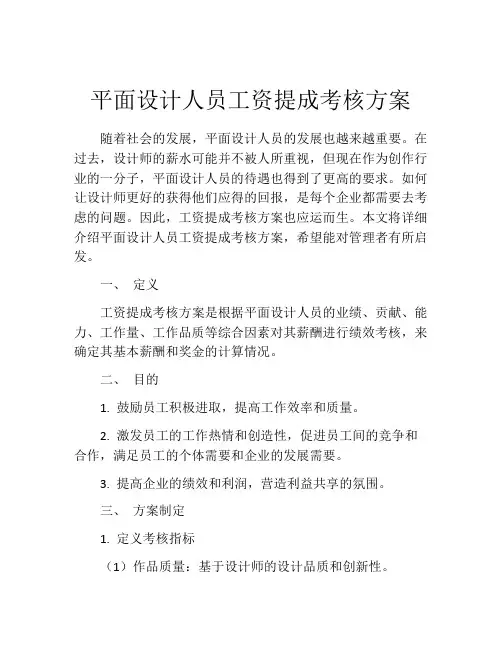 平面设计人员工资提成考核方案