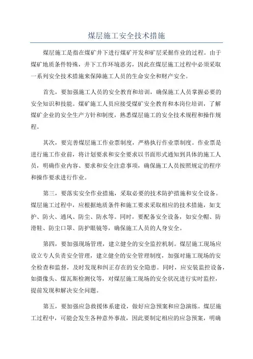 煤层施工安全技术措施