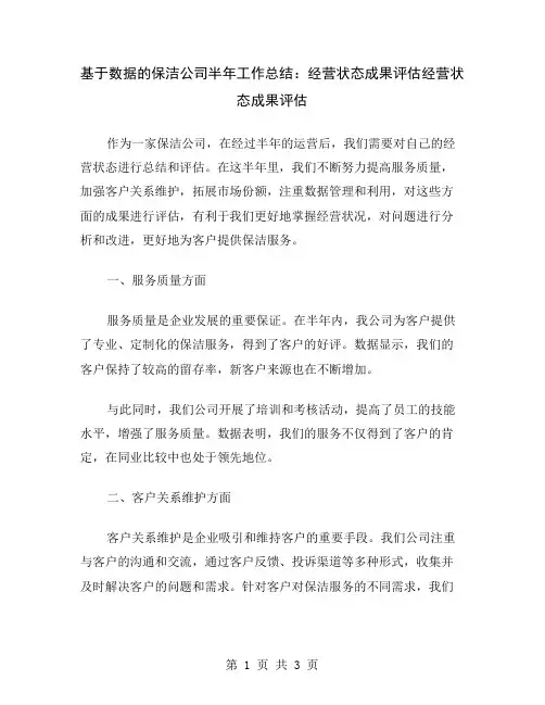 基于数据的保洁公司半年工作总结：经营状态成果评估