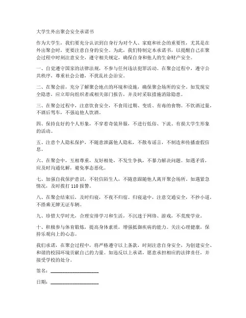 大学生外出聚会安全承诺书