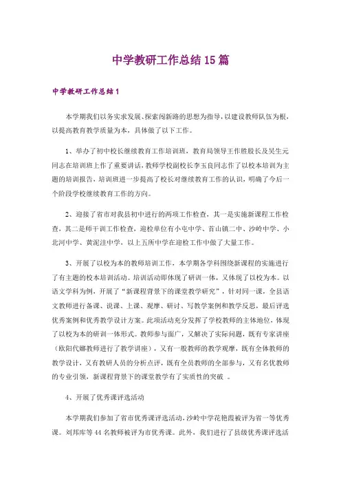 中学教研工作总结15篇