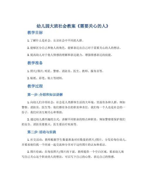 幼儿园大班社会教案《需要关心的人》
