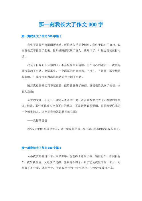 那一刻我长大了作文300字