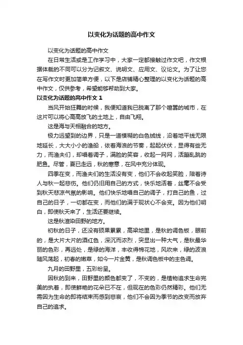 以变化为话题的高中作文
