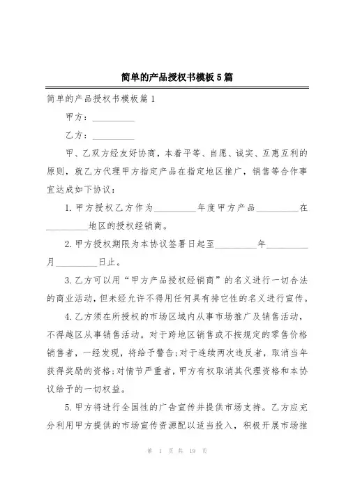 简单的产品授权书模板5篇