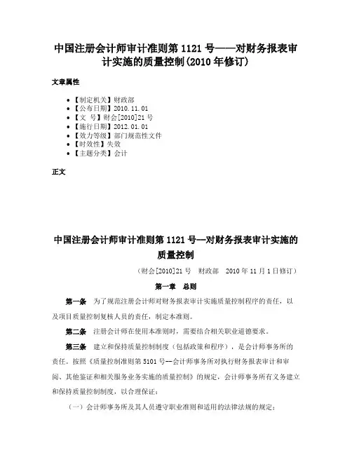 中国注册会计师审计准则第1121号——对财务报表审计实施的质量控制(2010年修订)