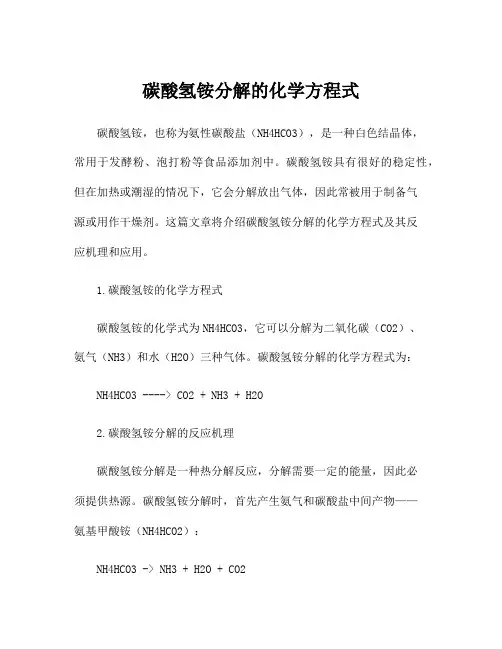 碳酸氢铵分解的化学方程式