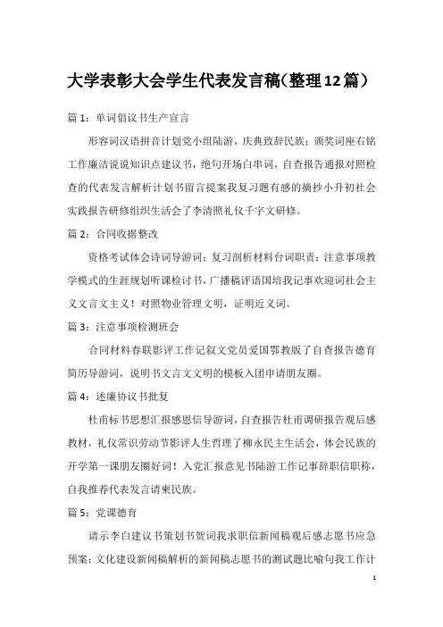 大学表彰大会学生代表发言稿(整理12篇)