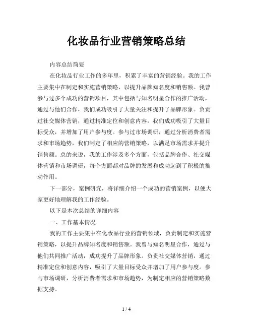 化妆品行业营销策略总结