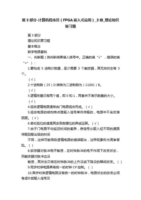 第3部分-计算机程序员（FPGA嵌入式应用）_3级_理论知识复习题