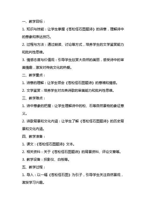 语文教案之《苍松怪石图题诗》