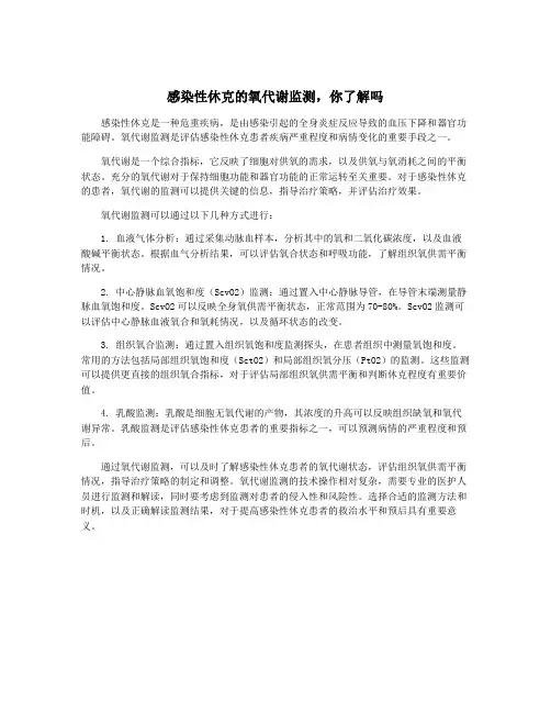 感染性休克的氧代谢监测,你了解吗