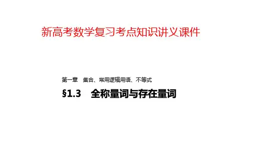 新高考数学复习考点知识讲义课件3---全称量词与存在量词