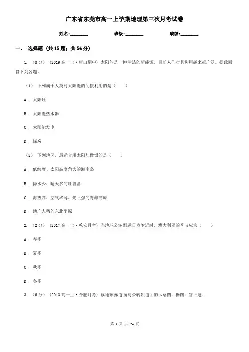 广东省东莞市高一上学期地理第三次月考试卷