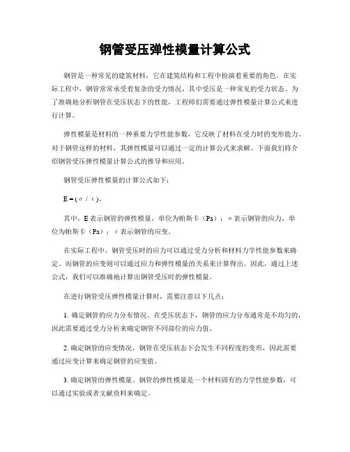钢管受压弹性模量计算公式