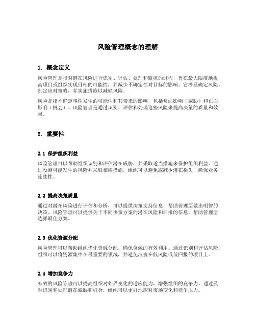 风险管理概念的理解