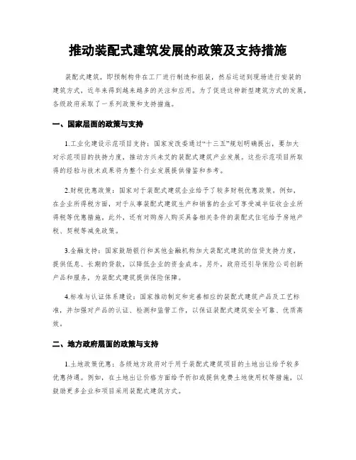 推动装配式建筑发展的政策及支持措施