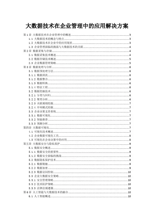 大数据技术在企业管理中的应用解决方案