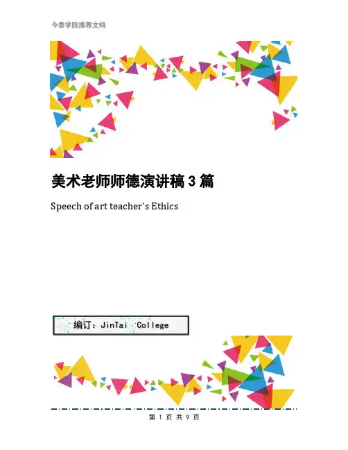 美术老师师德演讲稿3篇