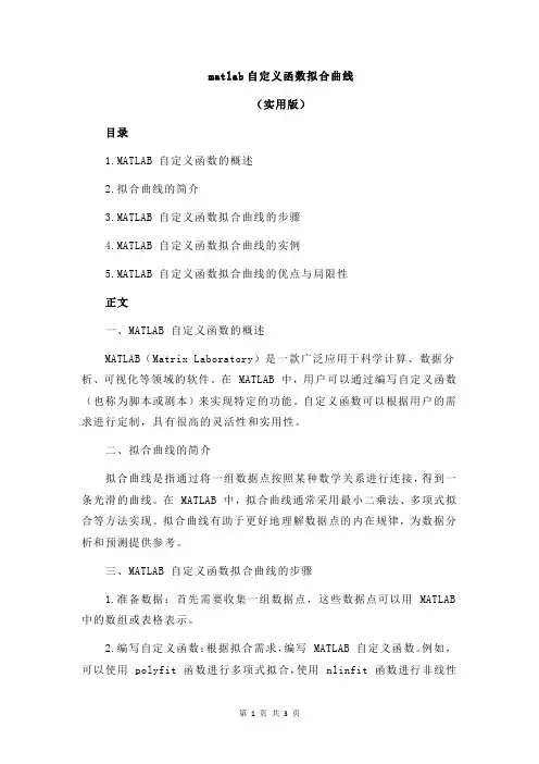 matlab自定义函数拟合曲线