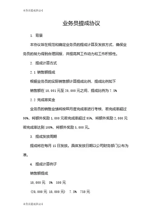 业务员提成协议