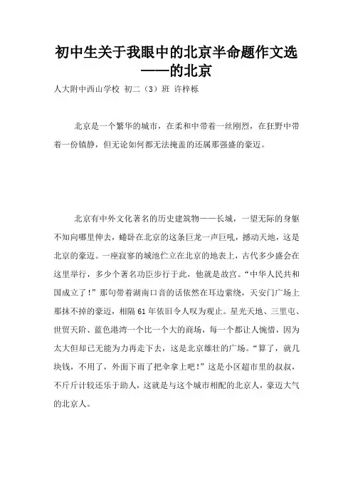 初中生关于我眼中的北京半命题作文选 ——的北京