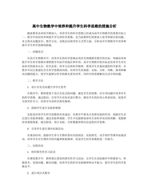 高中生物教学中培养和提升学生科学思维的措施分析