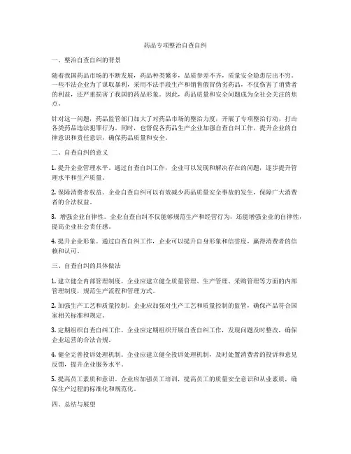 药品专项整治自查自纠