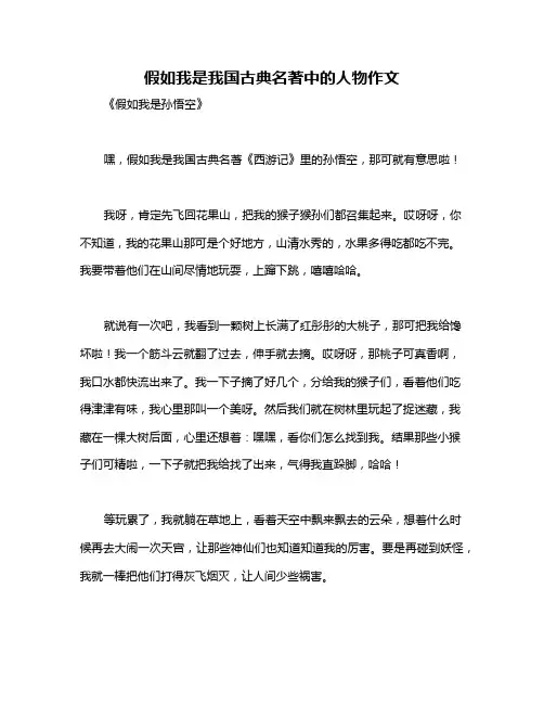 假如我是我国古典名著中的人物作文