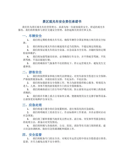 景区观光车安全责任承诺书