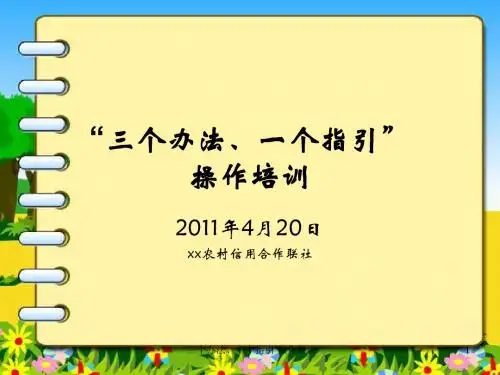 三个办法、一个指引培训