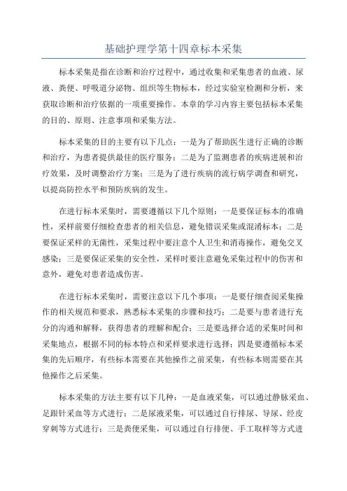 基础护理学第十四章标本采集