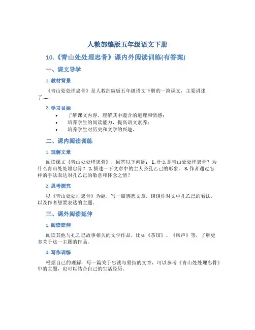 人教部编版五年级语文下册10.《青山处处埋忠骨》课内外阅读训练(有答案)